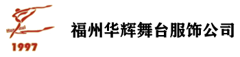 福州華輝舞臺服飾公司